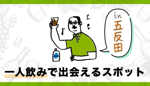 五反田で1人飲みで出会える場所はある？おすすめの出会いスポットを紹介します