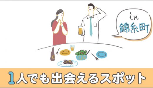 錦糸町で1人でも出会える場所はどこ？おすすめの出会いスポットを紹介！
