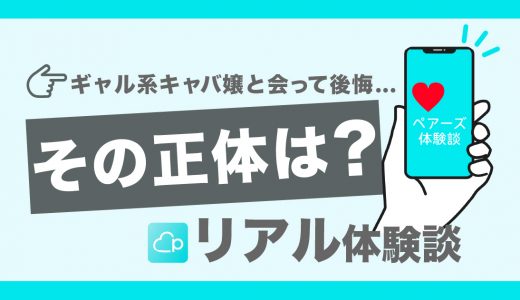 【Pairs体験談】ギャル系キャバ嬢とマッチングして後悔！町田で焼肉デートをした体験談