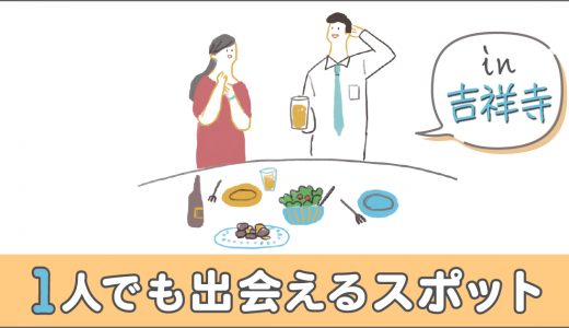 吉祥寺で一人でも出会える場所はある？おすすめの出会いスポットを紹介！