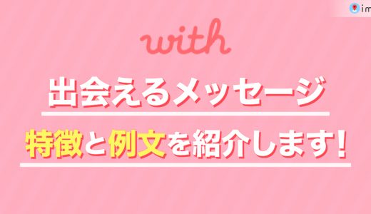 with(ウィズ)で送るべきメッセージの特徴とは？出会えるメッセージの仕方を例文付きで紹介！