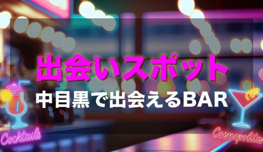 中目黒で出会えるバーはある？出会いが期待できるバーを厳選して紹介します！