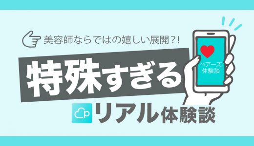 【Pairs体験談】美容師ならでは！？2回目のデートで特殊なデートをしたマッチングアプリ体験談