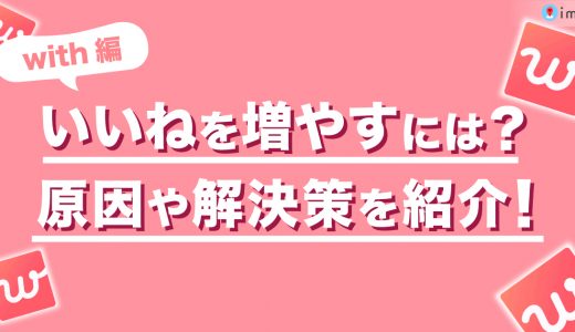 withでいいねを増やす方法を徹底解説！いいねがこない原因や解決策を紹介します。