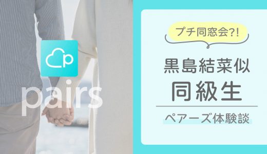 【Pairs体験談】同級生とマッチング！黒島結菜似女子とのマッチングアプリ同窓会