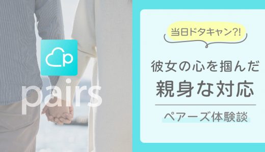 【Pairs体験談】体調不良でデート当日にドタキャン！？親身な対応で彼女の心を掴んだ体験談