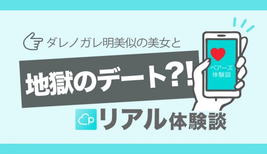 【Pairs体験談】ダレノガレ明美似の高飛車無関心女子との地獄のカフェデート