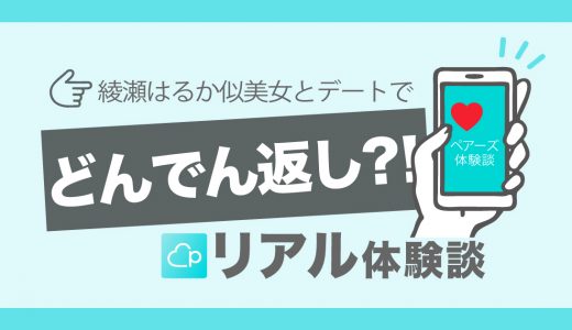 【マッチングアプリ(Pairs)体験談】初デートで中華！綾瀬はるか似サバサバ系女子との新宿でディナーとシーシャデート