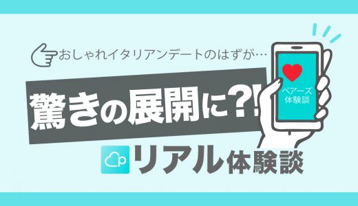 【Pairs体験談】池袋で美容師とランチデート！おしゃれイタリアンデートの結果まさかの展開に