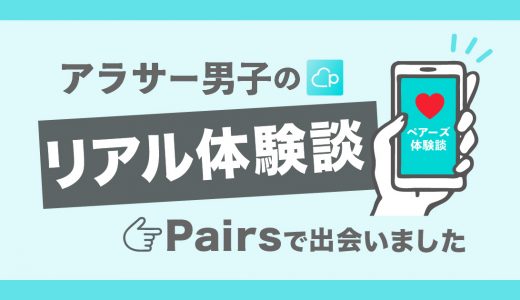 【マッチングアプリ体験談】30代男性がPairs(ペアーズ)で出会ったリアルな成功談！