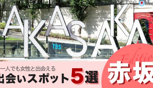 赤坂で1人でも出会いのあるスポットはここ！女性と出会える5スポットを紹介します