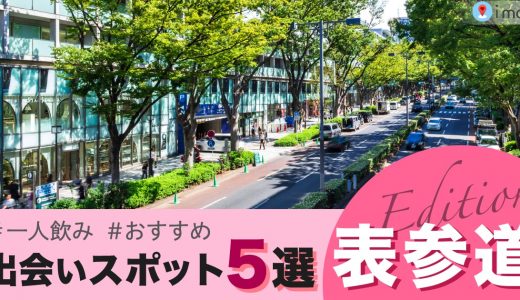 表参道の一人飲みで出会いたいなら！おすすめスポット5選を紹介します