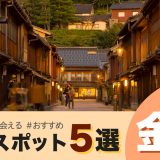 金沢一人出会いサムネ