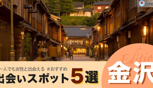 金沢で一人で出会いを探すならここがおすすめ！女性と出会える5スポットを紹介