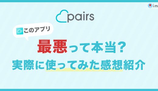 Pairs(ペアーズ)は最悪って本当？実際に使ってみた感想や体験談を紹介！