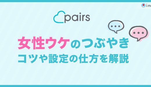 Pairs(ペアーズ)のつぶやきで女性ウケする例文を紹介！コツや設定の仕方も解説します。