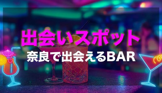 奈良で出会いのあるバーはどこ？女性との出会いを期待できるおすすめのバーを紹介