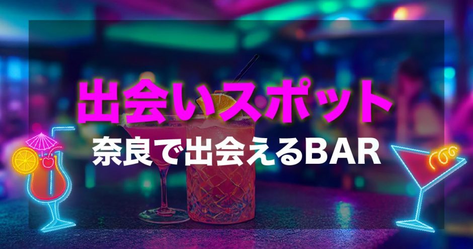 奈良　出会い　バー