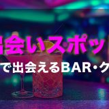 滋賀 出会い 居酒屋 バー