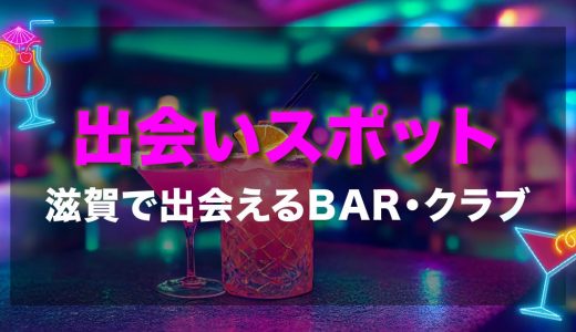 滋賀で出会いの期待できるバー・クラブはここ！おすすめバー・クラブを紹介します