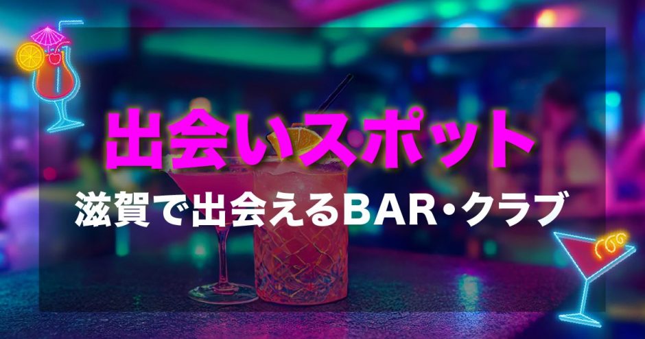 滋賀　出会い　居酒屋　バー