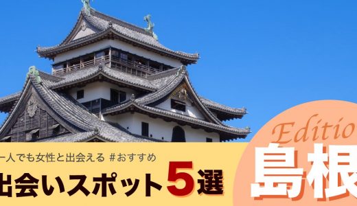 島根で出会いのある厳選5スポットを紹介！おすすめマッチングアプリもピックアップしました