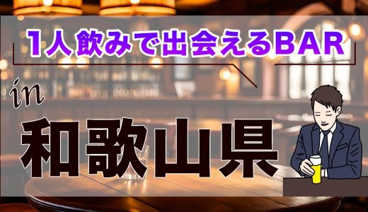 和歌山で出会いのあるバー5選！おすすめのバーを紹介します