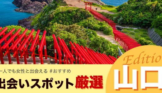 山口で出会いを求めるならここ！おすすめのバーを紹介します