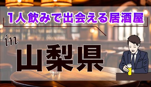 山梨で出会いのある居酒屋5選！一人でも入りやすいおすすめの居酒屋を紹介します