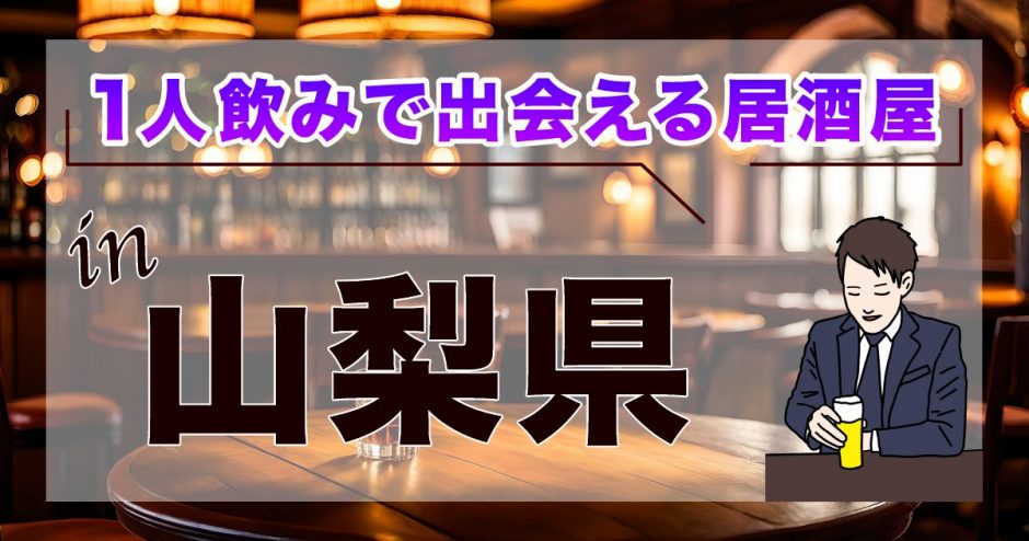 山梨　出会い　バー　居酒屋
