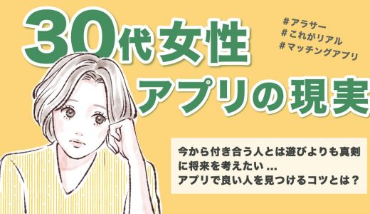 【マッチングアプリ】30代女性の現実とは？良い人と出会えるコツも紹介します！