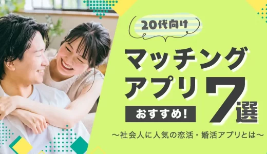 20代向けマッチングアプリおすすめ人気7選！無料で会えるアプリは？恋活ができるアプリを比較