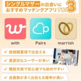 シングルマザーの出会いにおすすめのマッチングアプリ