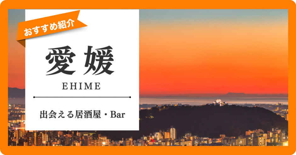 愛媛　出会い　サムネ