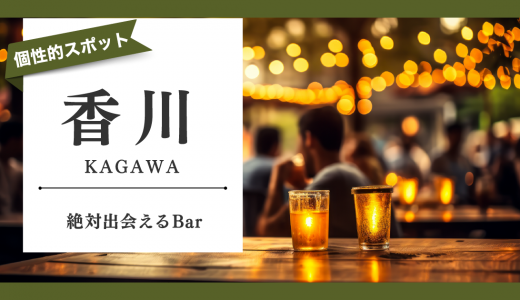 【13選】香川で絶対に女性と出会いのあるバーを紹介！個性的なスポットを選んでみました