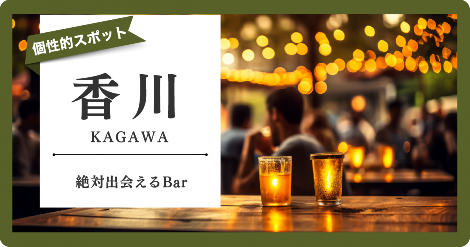 香川　出会い　サムネ