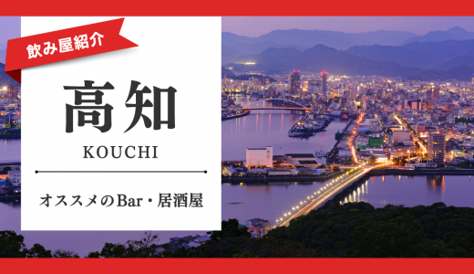 高知のバーで出会いがほしい！おすすめのバー・居酒屋などの飲み屋を紹介します