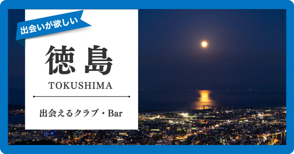 徳島　出会い　サムネ
