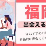 福岡 出会い サムネ