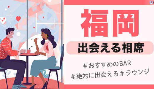 【11選】福岡の出会いにおすすめのバーは？ 絶対に女性と出会える相席ラウンジも紹介