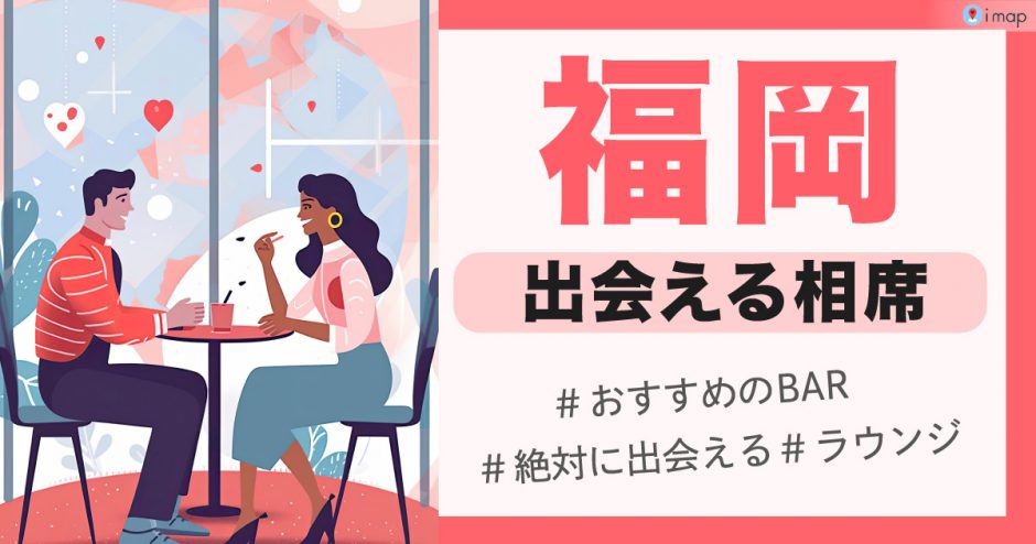 福岡　出会い　サムネ
