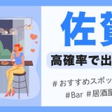 佐賀　出会い　サムネ