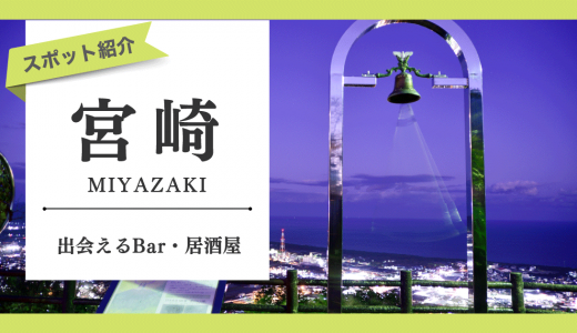 【23選！】宮崎で出会いのあるバーや居酒屋はどこ？おすすめの出会いスポットを紹介！