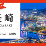 長崎　出会い　サムネ