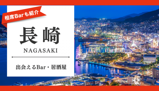 【25選】長崎で出会いを探したいならバー・居酒屋がおすすめ！相席バーも紹介します