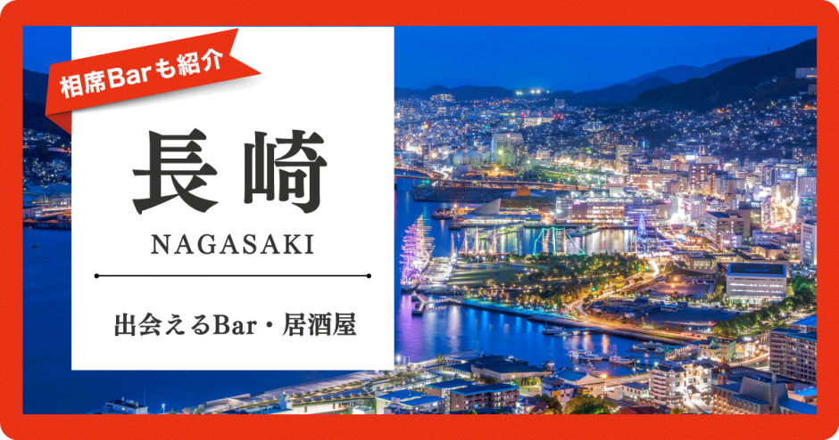 長崎　出会い　サムネ
