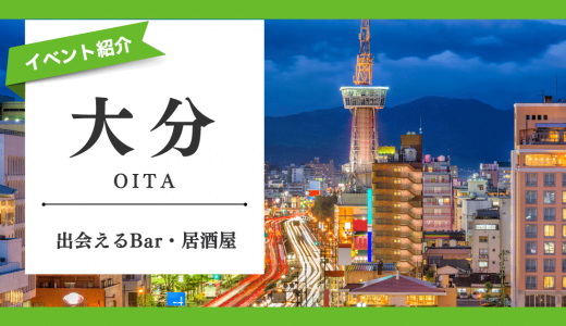 大分で出会いにつながるイベントを紹介！女性と出会えるバー・居酒屋も紹介します