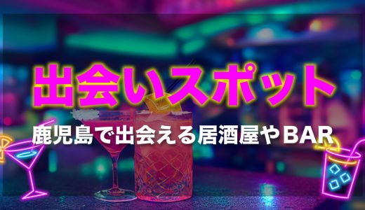 【25選】鹿児島で出会いのある居酒屋やバーはどこ？おすすめのスポットを紹介します！