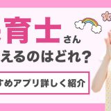 保育士と出会えるマッチングアプリはどれ？おすすめのアプリを詳しく紹介！