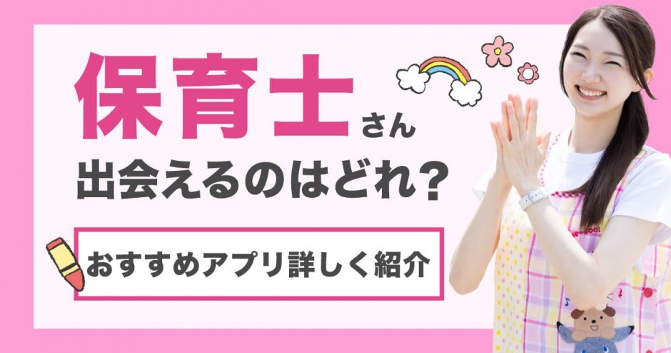 保育士と出会えるマッチングアプリはどれ？おすすめのアプリを詳しく紹介！